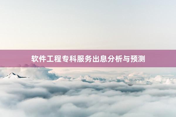 软件工程专科服务出息分析与预测